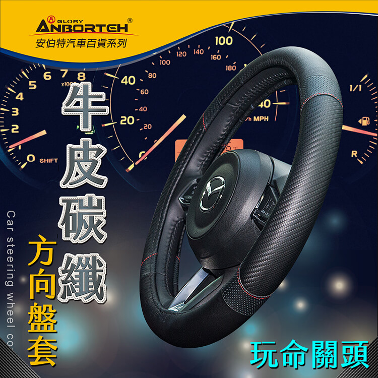 GLORYANBORTEH安伯特汽車百貨系列100120 1401601006 7 8180540804-4020-SHIFT纖Car steering weel co40h MPH1/1R玩命關頭