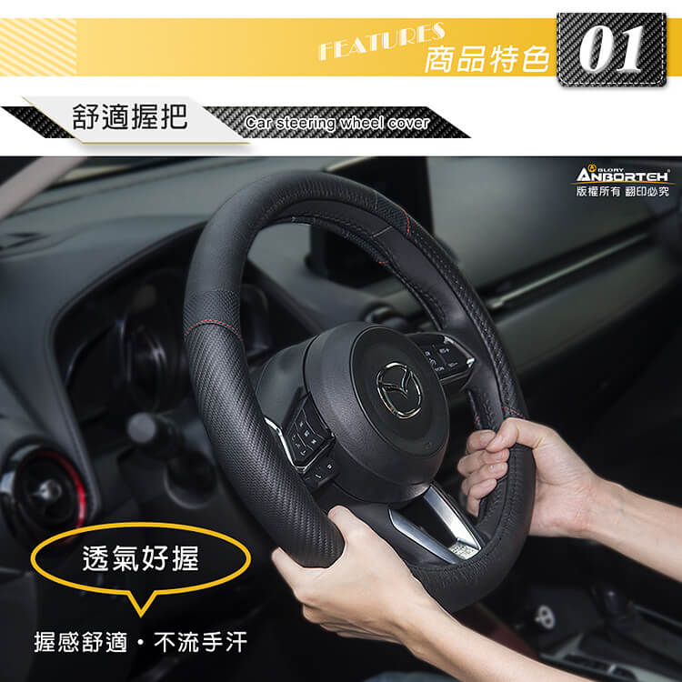 FEATURES商品特色 舒適握把Car steering wheel cover透氣好握握感舒適不流手汗ANBORTEH版權所有翻印必究