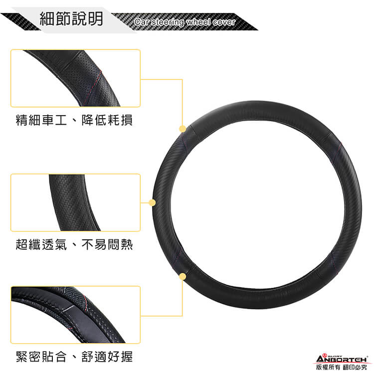 細節說明Car steering wheel cover精細車工、降低耗損超纖透氣、不易悶熱緊密貼合、舒適好握ANBORTEH版權所有翻印必究