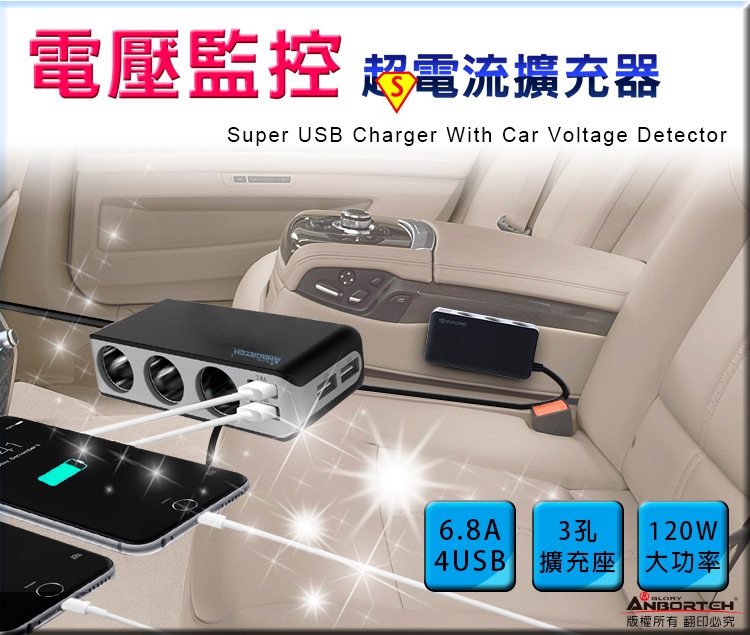 電壓監控 電流擴充器Super USB Charger With Car Voltage Detector6.8A3孔4USB擴充座120W大功率版權所有翻印必究