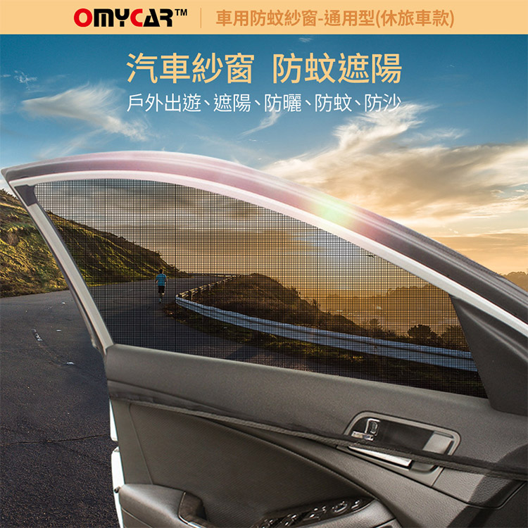 OMYCAR | 車用防蚊紗窗-通用型(休旅車款)汽車紗窗 防蚊遮陽戶外出遊、遮陽、防曬、防蚊、防沙