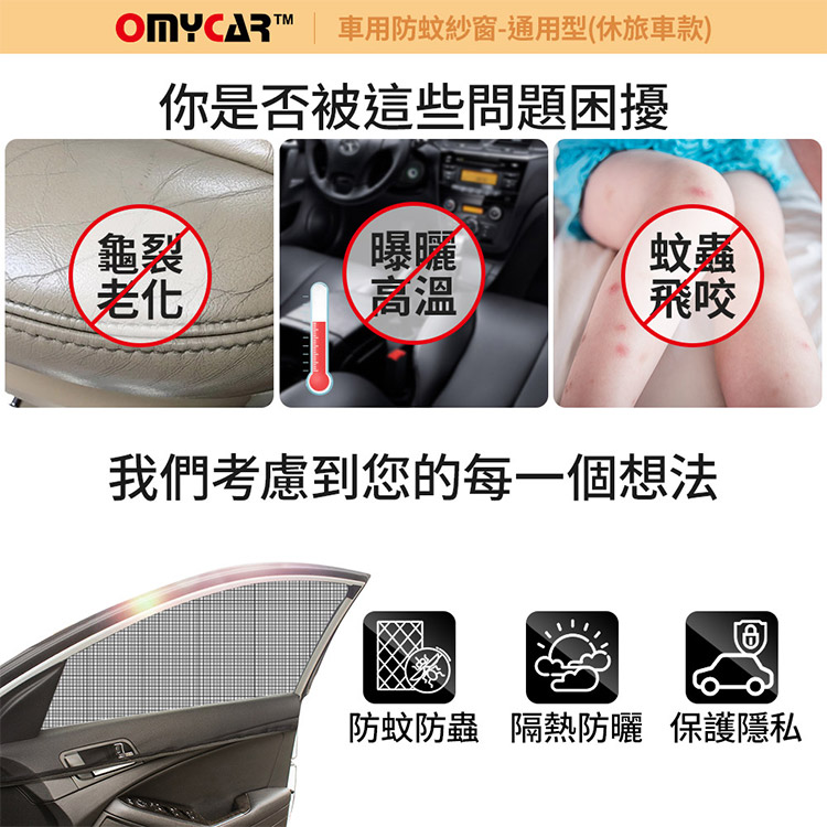 車用防蚊紗窗-通用型(休旅車款)你是否被這些問題困擾龜裂曝曬蚊蟲老化高溫飛咬我們考慮到您的每一個想法防蚊防蟲 隔熱防曬 保護隱私