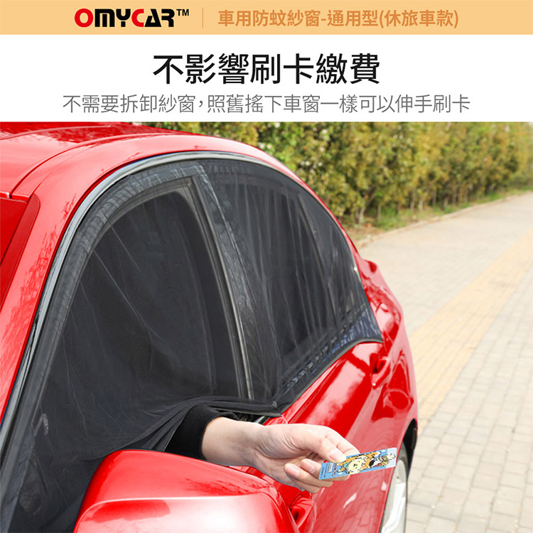 車用防蚊紗窗-通用型(休旅車款)不影響刷卡繳費不需要拆卸紗窗,照舊下車窗一樣可以伸手刷卡