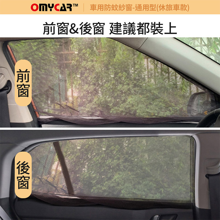 車用防蚊紗-通用型(休旅車款)窗& 建議都裝上前窗後窗