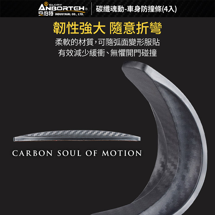 GLORY 碳纖魂動-車身防撞條(4入)  CO, LTD.韌性 隨意折彎柔軟的材質,可隨弧面變形服貼有效減少緩衝、無懼開門碰撞CARBON SOUL OF MOTION
